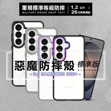 DEVILCASE Samsung Galaxy S26 Plus惡魔防摔殼標準版