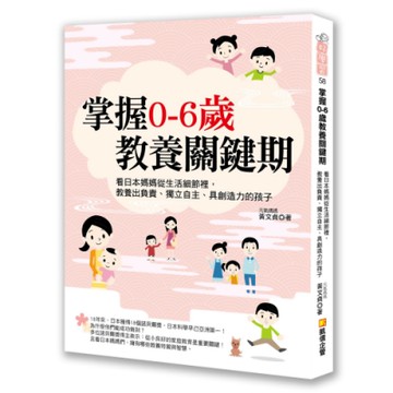 掌握0-6歲教養關鍵期：看日本媽媽從生活細節裡，教養出負責、獨立自主、具創造力的孩子