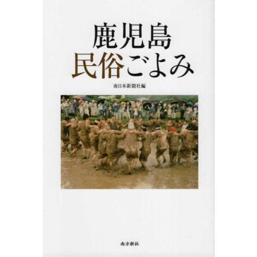 鹿児島民俗ごよみ