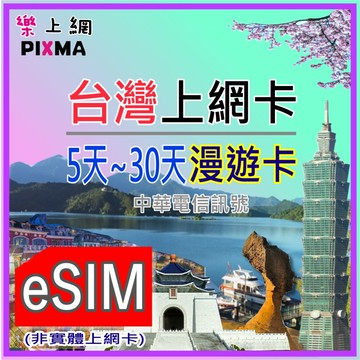 台灣eSIM上網 台灣數位上網1~30天 阿里山九份花蓮平溪 台北高雄台中日月潭墾丁 上網漫遊ESIM中華電信【樂上網】PIXMA