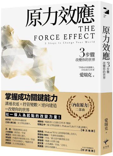 原力效應：3步驟改變你的世界【城邦讀書花園】