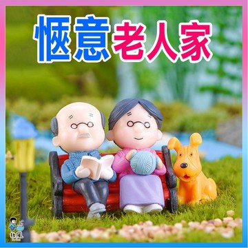 台灣免運出貨【愜意老人家】老人家|悠閒老年|魚缸造景|水族造景|微景觀造景|水族|園藝造景|多肉|盆栽|造景|辦公室小物