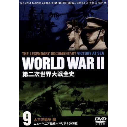 第二次世界大戦全史　太平洋戦争編　ニューギニア戦線〜マリアナ沖海戦／ドキュメント・バラエティ