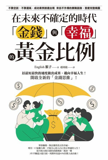 【電子書】在未來不確定的時代，「金錢」與「幸福」的黃金比例