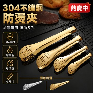 不鏽鋼食物夾 201/304材質 長柄烤肉夾 麵包夾 自助餐夾 透氣孔設計 自動回彈結構 5-12寸多種尺寸