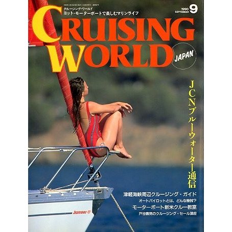 クルージング・ワールド（CRUISING WORLD JAPAN）　１９９０年９月号　＜送料無料＞