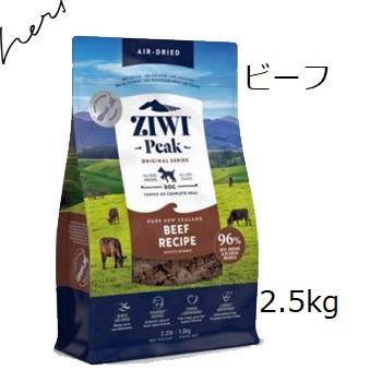 Ziwipeak ジウィピーク グラスフェッドビーフ 2.5kg 賞味期限2025.06