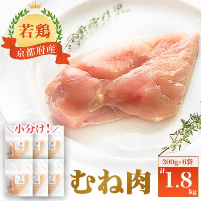 ふるさと納税 福知山市 小分け!『京都府産若鶏 むね肉』300g×6袋 1.8kg