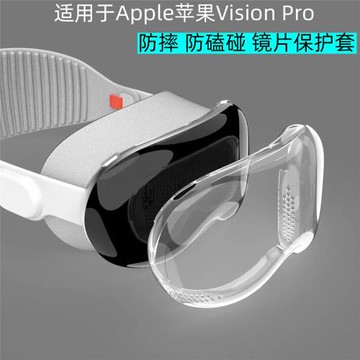 適用于Apple Vision Pro保護套蘋果VR頭顯外罩透明防摔軟套鏡片保護殼收納包apple VR頭戴EVA收納包手提硬包