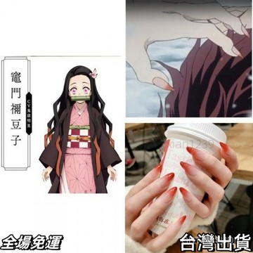 鬼滅之刃周邊商品 鬼滅之刃 cos道具 竈門禰豆子 指甲片 假指甲片(送膠水)xx