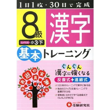 小学基本トレーニング　漢字８級 小３・下／小学教育研究会