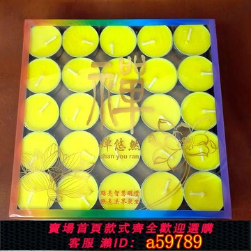 【台灣公司 可打統編】順豐包郵悠然酥油燈2/8/12/4小時自在燈酥油燈無煙環保小圓蠟燭