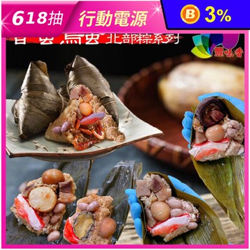 【豐味香】香蟹鳥蛋北部粽(香菇粽/花生粽/干貝粽/鮑魚粽/櫻花蝦粽)160g/顆