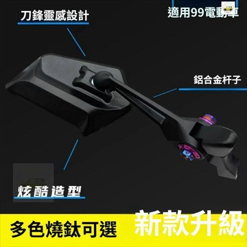 刀鋒鋁合金後視鏡AOS4MAX5摩托車電動車九號小牛極核臺鈴黑武士 燒鈦防眩刀鋒反光鏡  防炫目後視鏡 機車後照鏡