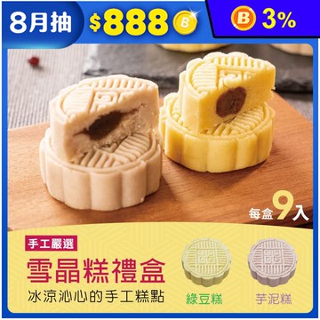 【振頤軒】低糖綿密冰晶糕禮盒(9入/盒) 綠豆糕／芋頭糕 烏豆沙餡 甜點 糕點