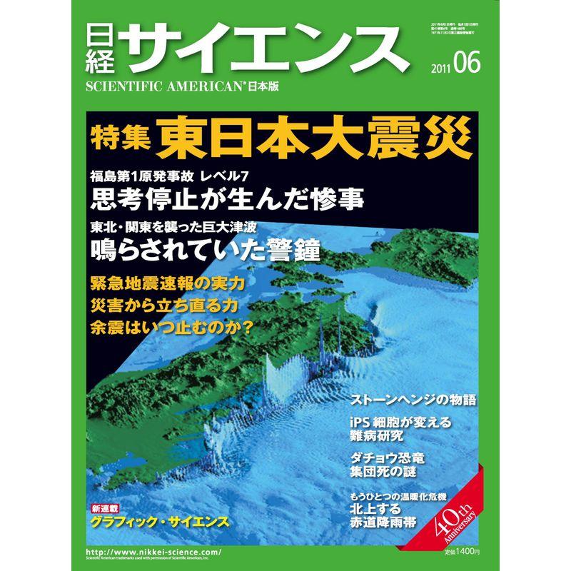 日経サイエンス 2011年 06月号 雑誌