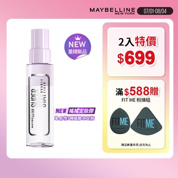 媚比琳超持久極細雙效定妝噴霧-無外盒