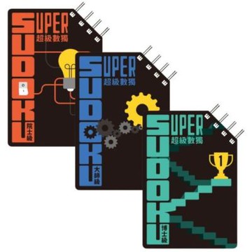 超級數獨 Super Sudoku(三冊)【城邦讀書花園】