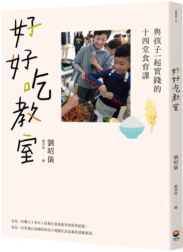好好吃教室：與孩子一起實踐的十四堂食育課