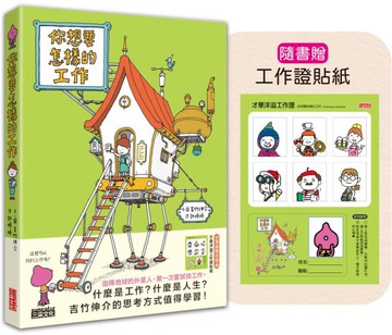 你想要怎樣的工作：什麼是工作？什麼是人生？吉竹伸介的思考方式值得學習！（隨書特典工作證貼紙）【城邦讀書花園】