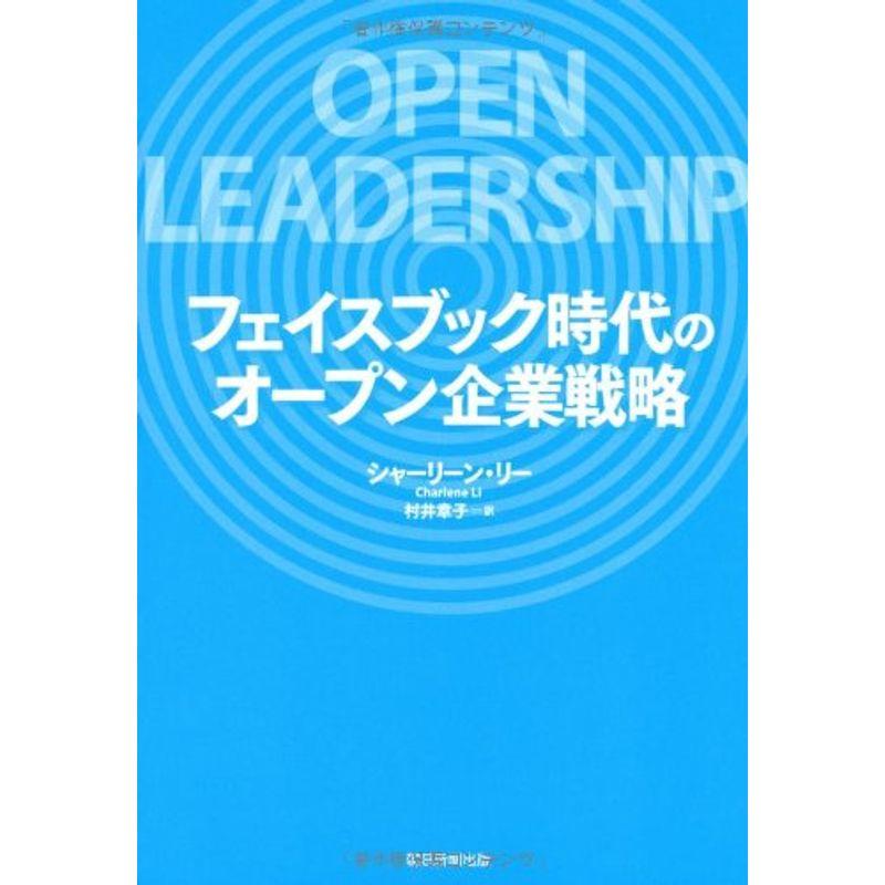 フェイスブック時代のオープン企業戦略