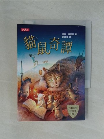 【書寶二手書T1／一般小說_YDD】貓鼠奇譚_泰瑞˙普萊契