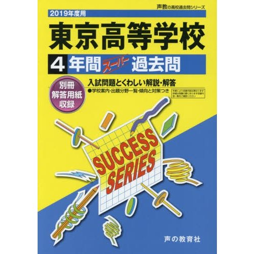 東京高等学校 4年間スーパー過去問