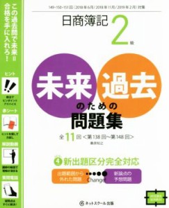  日商簿記２級　未来のための過去問題集(２０１８年６月／２０１８年１１月／２０１９年２月対策)／桑原知之(著者)