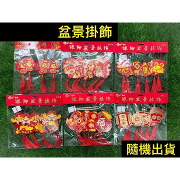 P老闆園藝~銀柳掛飾 盆景掛飾 新年掛飾 園藝掛飾 盆栽掛飾