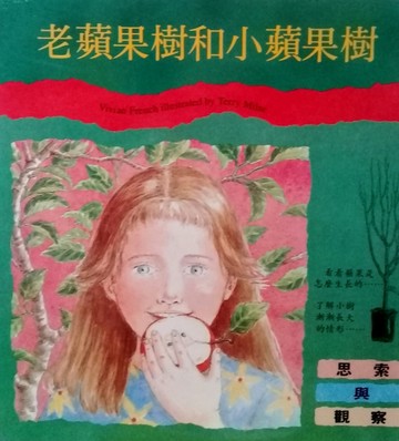 老蘋果樹和小蘋果樹【二手書_良好】TAAZE讀冊生活