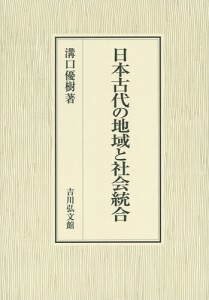 日本古代の地域と社会統合 溝口優樹