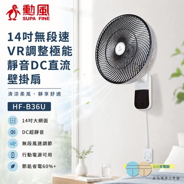 SUPAFINE 勳風 14吋無段速VR調整極能靜音DC直流壁掛扇 HF-B36U