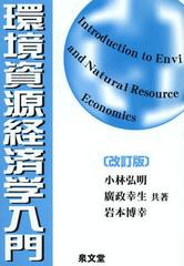 [書籍のゆうメール同梱は2冊まで]送料無料有 [書籍] 環境資源経済学入門 小林弘明 共著 廣政幸生 共著 岩本博幸 共著 NEOBK-1381203