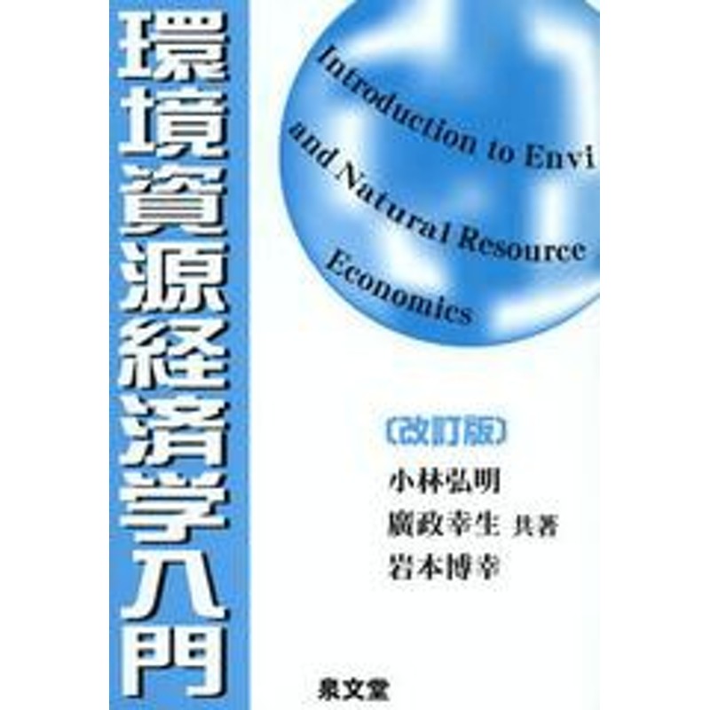 岩本博幸/共著/NEOBK-1381203　LINEショッピング　書籍のゆうメール同梱は2冊まで]送料無料有/[書籍]/環境資源経済学入門/小林弘明/共著　廣政幸生/共著