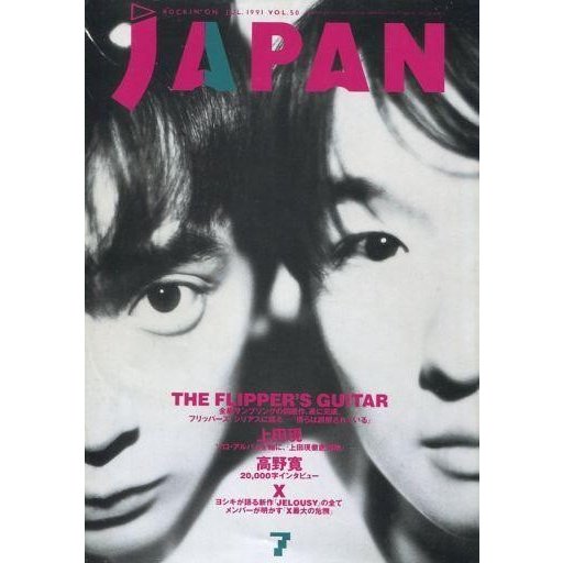 中古ロッキングオンジャパン ROCKIN’ON JAPAN 1991年7月号 ロッキングオン ジャパン