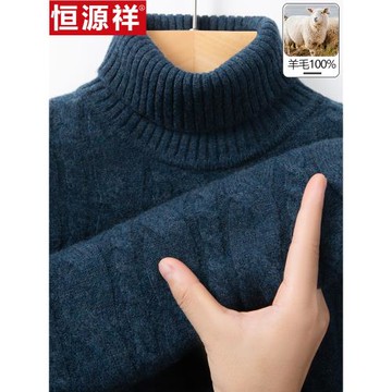 恒源祥純羊毛衫男2025冬季保暖男士高領時尚休閑絞花加厚針織毛衣