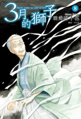 3月的獅子（8）【二手書_普通】TAAZE讀冊生活