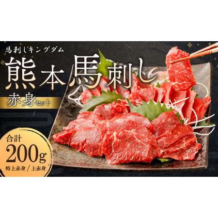 ふるさと納税 熊本 馬刺し 『赤身セット』 計200g 上赤身 特上赤身 馬肉 熊本県熊本市