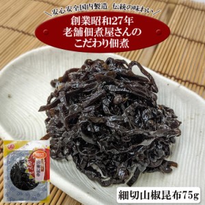 小豆島の老舗佃煮屋さんのこだわり佃煮シリーズ 「細切山椒昆布７５ｇ」 定形郵便 