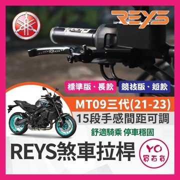 YO買百貨🔥九折🔥REYS 煞車拉桿 山葉 U84 MT09三代(21-23) 可調拉桿 煞車拉桿 MT09拉桿 改裝