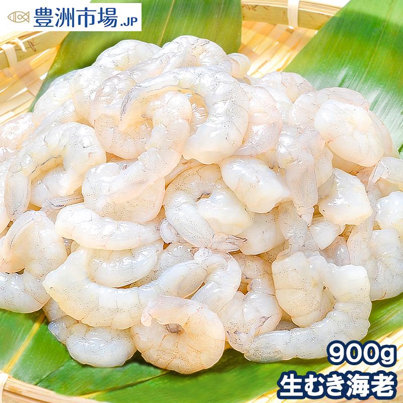 生むき海老 900g (えび 海老 エビ)