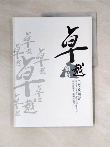 【書寶二手書T5／地理_Z3C】卓越領航 : 彰化新盛世_林美金, 江佳玲編輯