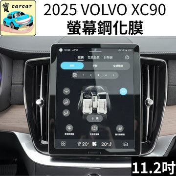 適用於2025 VOLVO XC90 螢幕鋼化膜 11.2吋鋼化貼 沃爾沃xc90 volvo xc90螢幕貼 保護貼