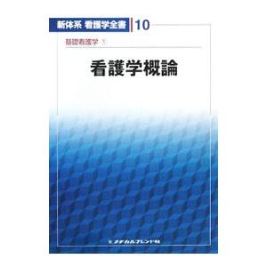 新体系 看護学全書 基礎看護学１ 看護学概論／佐藤登美