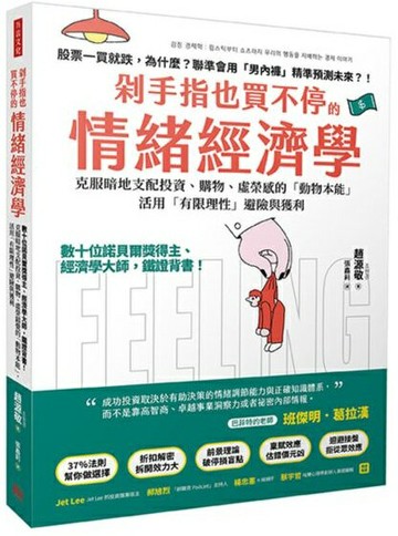 剁手指也買不停的情緒經濟學： 數十位諾貝爾獎得主、經濟學大師，鐵證背書！克服暗地支配投資、購物、虛榮錯覺的「動物本能」，活用「有限理性」避險與獲利【城邦讀書花園】