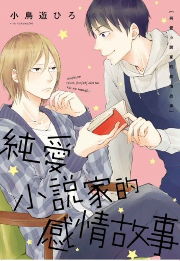 純愛小說家的感情故事（全）[二手書_良好]