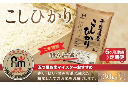 ＜6ヶ月定期便＞2年連続特A評価！千葉県産コシヒカリ5kg×6ヶ月連続 計30kg