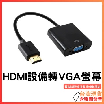 台灣現貨~【1080P高畫質】HDMI轉VGA轉接頭｜鍍金接頭｜影像轉換穩定｜升級款支援音源+供電｜適用筆電電視盒投影機