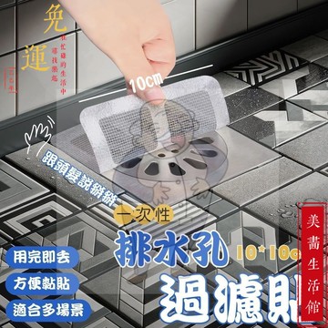 【免運！蝦皮隔日達】排水孔過濾貼 浴室 排水孔 貼片 排水孔貼片 水孔 防阻塞 濾網 頭髮 過濾 排水口濾網 毛髮濾網
