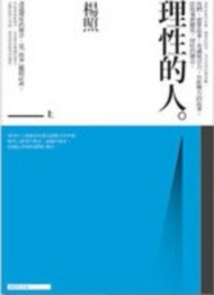 理性的人（上）[二手書_良好]